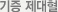 기증 제대혈