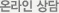 온라인상담