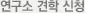 연구소견학