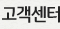 고객센터