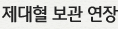 제대혈 보관 연장 서비스