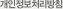 개인정보취급방침