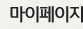 마이페이지