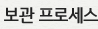 보관프로세스