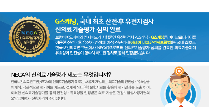G스캐닝, 국내 최초 산전·후 유전자검사 신의료기술평가 심의 완료