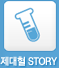 제대혈스토리