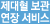 제대혈 보관 연장 서비스