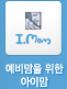 예비맘을 위한 아이맘