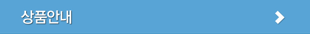 상품안내