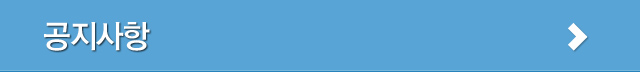 공지사항